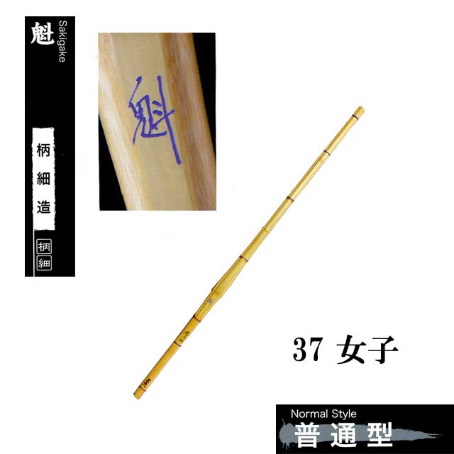 剣道 竹刀 普通型 柄細造 魁 37 女子 中学生 SSPシール付き 竹刀用竹のみ