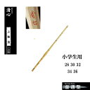 剣道 普通型 上製造 清心 小学生用 28 30 32 34 36 SSPシール付き 竹刀用竹のみ