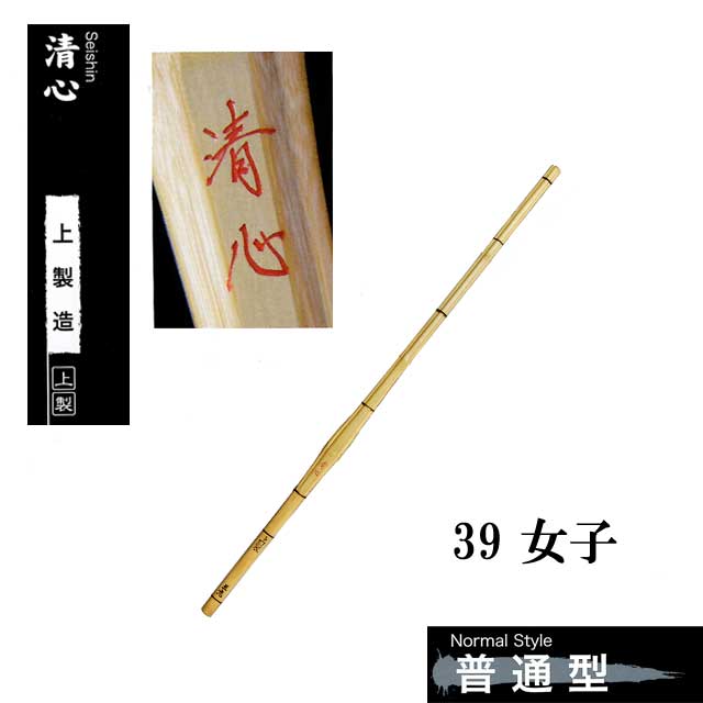 剣道 普通型 上製造 清心 39 女子 大学生・一般用 SSPシール付き 竹刀用竹のみ
