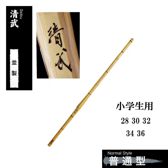 剣道 普通型 並製 清武 小学生用 28 30 32 34 36 SSPシール付き 竹刀用竹のみ