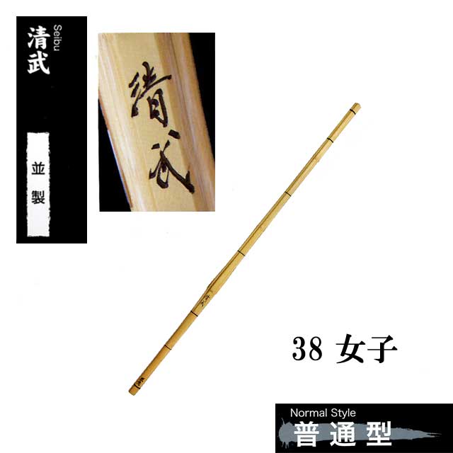 剣道 普通型 並製 清武 38 女子 高校生用 SSPシール付き 竹刀用竹のみ