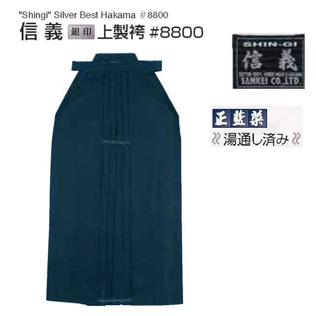 剣道 信義 上製袴 銀印 29号 正藍染