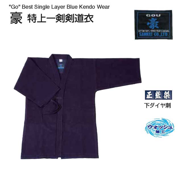 剣道 豪 特上一剣剣道衣 3号 3L号 正藍染 ウォッシュ加工 剣道着