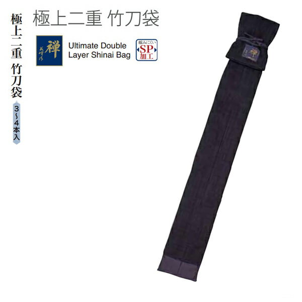 剣道用竹刀袋 極上二重竹刀袋 3・4本入 納期は2週間ほど掛かります。