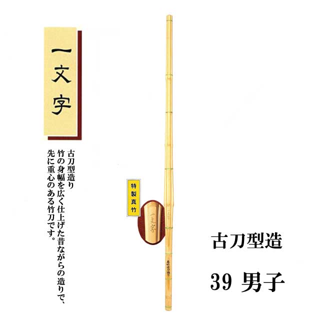 剣道 特製真竹 古刀型造り 一文字 39 男子 大学生・一般用 SSPシール付き 1