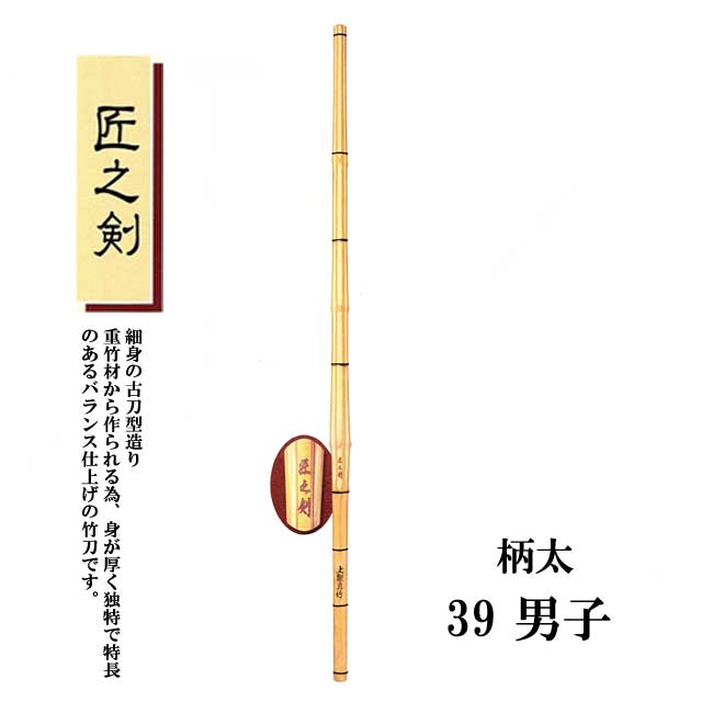 剣道 並製真竹 細身の古刀型造り 匠之剣 柄太 39 男子 大学生・一般用 SSPシール付き