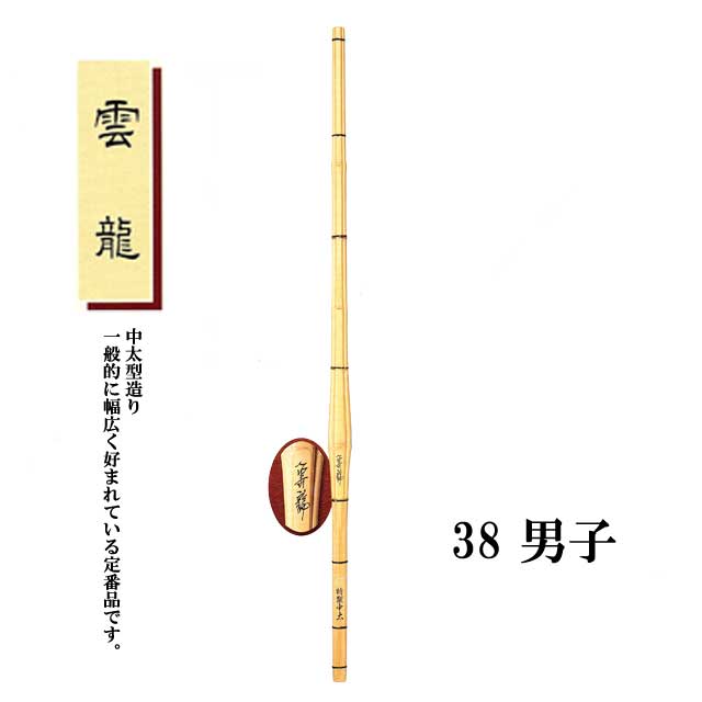 剣道 中太型造り 雲龍 38 男子 高校生用 SSPシール付き 竹刀用竹のみ