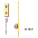 剣道 中太型造り 雲龍 38 男子 高校生用 SSPシール付き 竹刀用竹のみ