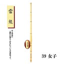 剣道 中太型造り 雲龍 39 女子 大学生・一般用 SSPシール付き 竹刀用竹のみ