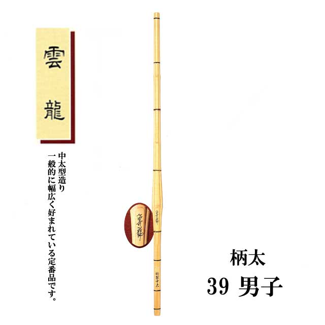 剣道 中太型造り 雲龍 39 男子 柄太 大学生・一般用 SSPシール付き 竹刀用竹のみ