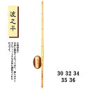 剣道 小判型造り 波之平 30 32 34 35 36 小学生用 SSPシール付き 竹刀用竹のみ