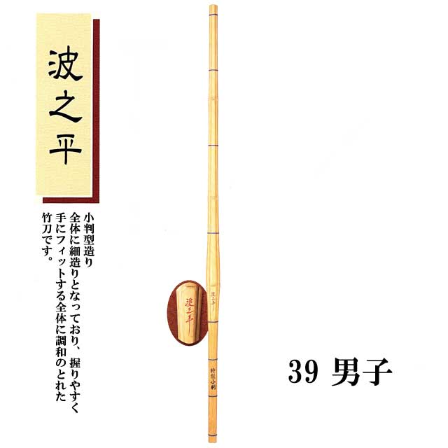 剣道 小判型造り 波之平 39 男子 大学生・一般用 SSPシール付き 竹刀用竹のみ
