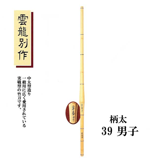 剣道 中太実践型 雲龍別作 39 男子 柄太 大学生・一般用 SSPシール付き 竹刀用竹のみ