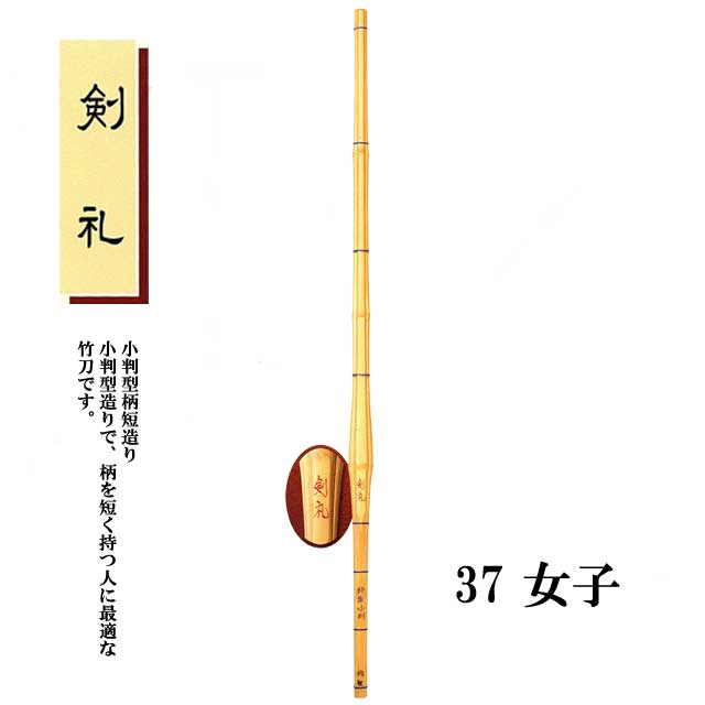 剣道 小判型柄短造り 剣礼 37 女子 中学生用 SSPシール付き 竹刀用竹のみ