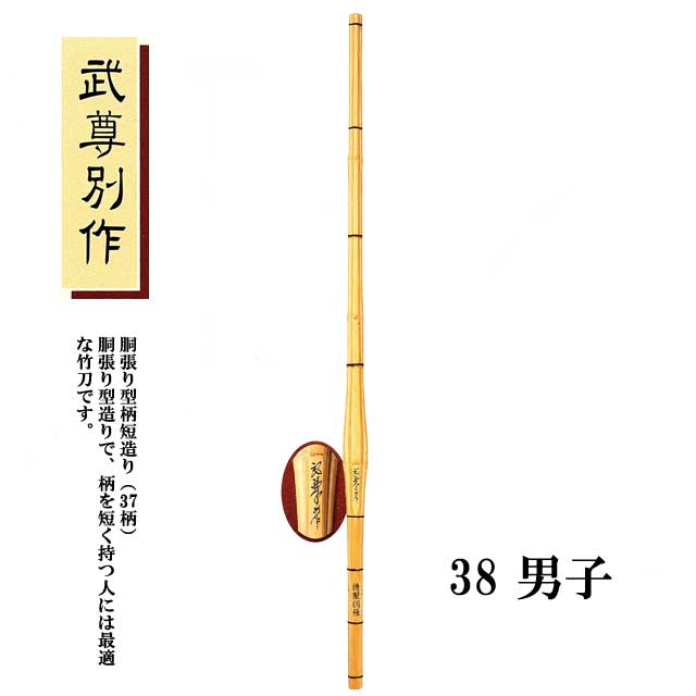 剣道 胴張型柄短造り 武尊別作 38 男子 高校生用 SSPシール付き 竹刀用竹のみ