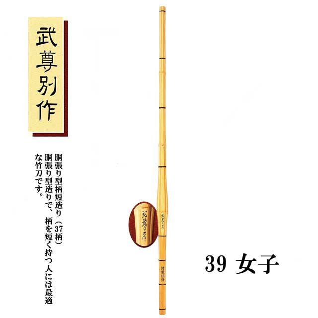 剣道 胴張型柄短造り 武尊別作 39 女子 大学生・一般用 SSPシール付き 竹刀用竹のみ