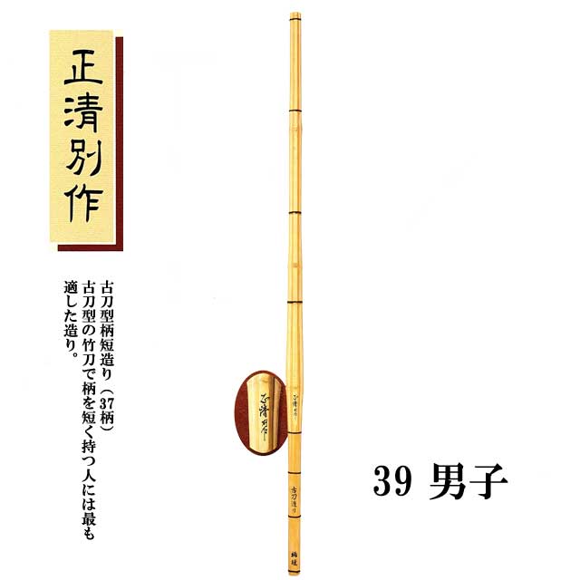 剣道 古刀型柄短造り 正清別作 39 男子 大学生・一般用 SSPシール付き 竹刀用竹のみ