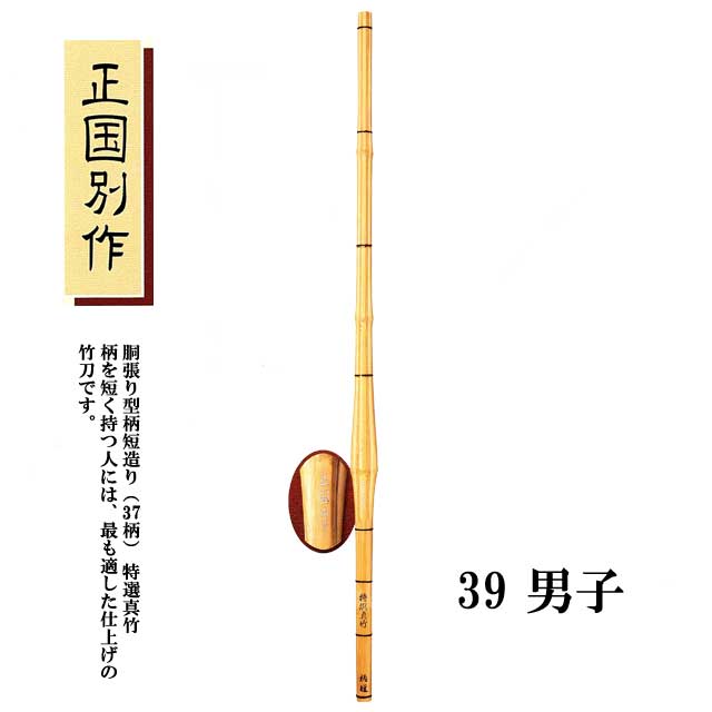 柄を短く持つ人には、最も適した仕上げの竹刀です。 左手太さ：26mm 仕組み用柄セットと同時にご購入して頂いた方には、当店で竹刀を組んでお届けする事が可能です。 こちらの商品は以下の仕組み用柄セットがご利用頂けます。 ◇仕組み用シングル吟風柄セット 左27mmまで ◇仕組み用ダブル床柄セット 左27mmまで ◇仕組み用吟シングル柄セット 左30mmまで ◇仕組み用吟ダブル柄セット 左30mmまで 届いたその日からお使い頂けるように、当店で完成竹刀として組み立ててからお届けします。 【竹刀サイズ】 竹刀サイズ 竹刀全般 39 男子 120cm ※サイズはあくまで目安です。 こちらの商品は竹のみの販売となっております。※節合わせ等のご要望にはお応え致しかねます。※仕組み用柄セットと同時にご購入された場合に限り当店で仕組んでお届けする事が可能です。完成品としてお届けすることが可能だから、届いたその日からお使い頂けます。