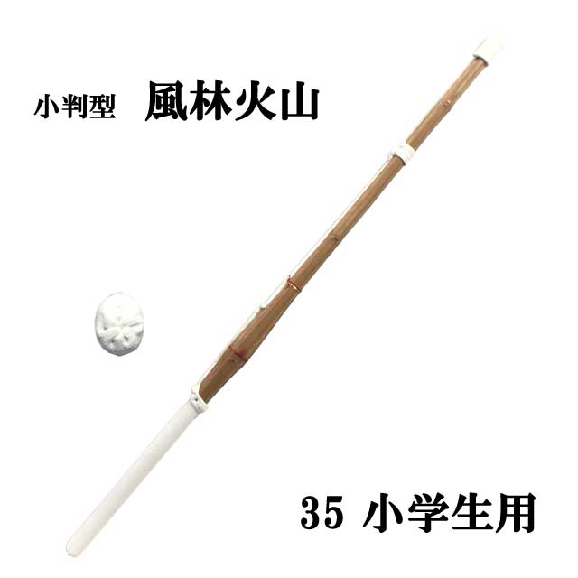 剣道 小判型 炭化 風林火山 35 小学生用 SSPシール付き 竹刀用　完成品