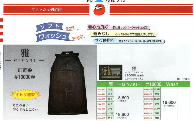 安信商会　フジダルマ　雅　10000番ウオッシュ加工　綿袴　正藍染 紺 20号〜29号　...
