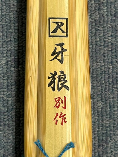真竹 立面 古刀 牙狼別作 39 男子 一般向け 剣道竹刀用竹 SSPシール付き牙狼ベースにさらに職人がけずりを入れてバランスを整えた一品です。牙狼のワンランク上の商品です。 真竹 立面 古刀 牙狼別作 39 男子 一般向け 剣道竹刀用竹 SSPシール付き牙狼ベースにさらに職人がけずりを入れてバランスを整えた一品です。牙狼のワンランク上の商品です。