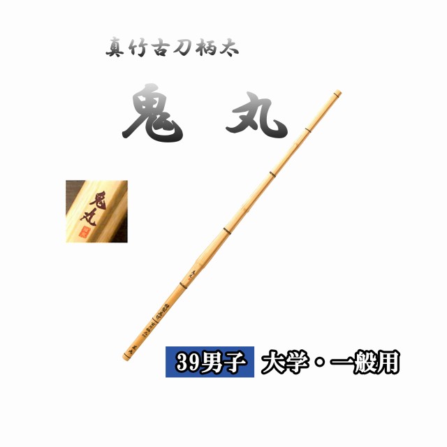 ◇剣道　謹製 真竹古刀柄太 鬼丸 39 男子 大学・一般用 直刀 竹刀用竹のみ SSPシール付き