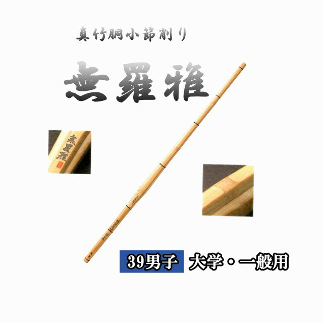 直刀タイプで、引っかかりを感じないよう節を削っています。 『商品特徴』 　　直刀 　　左手太さ：26mm 　　39男子　大学生・一般用 こちらのページは竹刀用の竹のみの販売となっております。 仕組み用柄セットと同時にご購入して頂いた方には、...