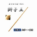 ◇剣道 真竹古刀造り柄太 獅子王 39 男子 大学・一般用 直刀 竹刀用竹のみ SSPシール付き