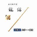 ◇剣道 真竹龍峰型 龍信 39 男子 大学・一般用 竹刀用竹のみ SSPシール付き