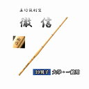 ◇剣道 真竹復刻型 徹信 39 男子 大学・一般用 竹刀用竹のみ 左手太さ28mm・30mm SSPシール付き