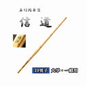 ◇剣道 真竹関東型 信道 39 男子 大学・一般用 竹刀用竹のみ SSPシール付き