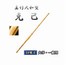 ◇剣道 真竹大和型 克己 39 男子 大学・一般用 直刀 竹刀用竹のみ SSPシール付き