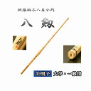 ◇剣道 胴張柄太八角小判 八剱 39 男子 大学・一般用 竹刀用竹のみ 左手太さ28mm・30mm SSPシール付き