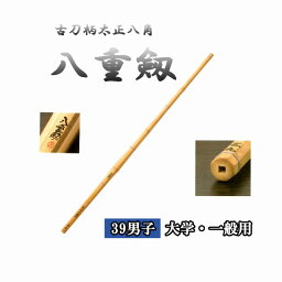 ◇剣道　古刀柄太正八角 八重剱 39 男子 大学・一般用 直刀 竹刀用竹のみ SSPシール付き