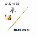 ◇剣道 古刀柄短 隼 37 男子 中学生用 竹刀用竹のみ SSPシール付き