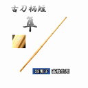 　　短めの柄で人気の柄短。 　　長い射程で、遠くの対象もしっかりとらえます。 『商品特徴』 　　左手太さ：24mm 　　38男子　高校生用 こちらのページは竹刀用の竹のみの販売となっております。 仕組み用柄セットと同時にご購入して頂いた方には、当店で竹刀を組んでお届けする事が可能です。 こちらの商品は以下の仕組み用柄セットがご利用頂けます。 ◇仕組み用シングル吟風柄セット 左27mmまで ◇仕組み用ダブル床柄セット 左27mmまで ◇仕組み用吟シングル柄セット 左30mmまで ◇仕組み用吟ダブル柄セット 左30mmまで 届いたその日からお使い頂けるように、当店で完成竹刀として組み立ててからお届けします。 【竹刀サイズ】 竹刀サイズ 竹刀全般 38男子 117cm ※サイズはあくまで目安です。 　　37サイズをお求めの方はこちらから 　　39サイズをお求めの方はこちらから こちらの商品は竹のみの販売となっております。※節合わせ等のご要望にはお応え致しかねます。※仕組み用柄セットと同時にご購入された場合に限り当店で仕組んでお届けする事が可能です。完成品としてお届けすることが可能だから、届いたその日からお使い頂けます。