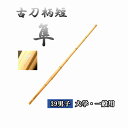 ◇剣道 古刀柄短 隼 39 男子 大学・一般用 竹刀用竹のみ SSPシール付き