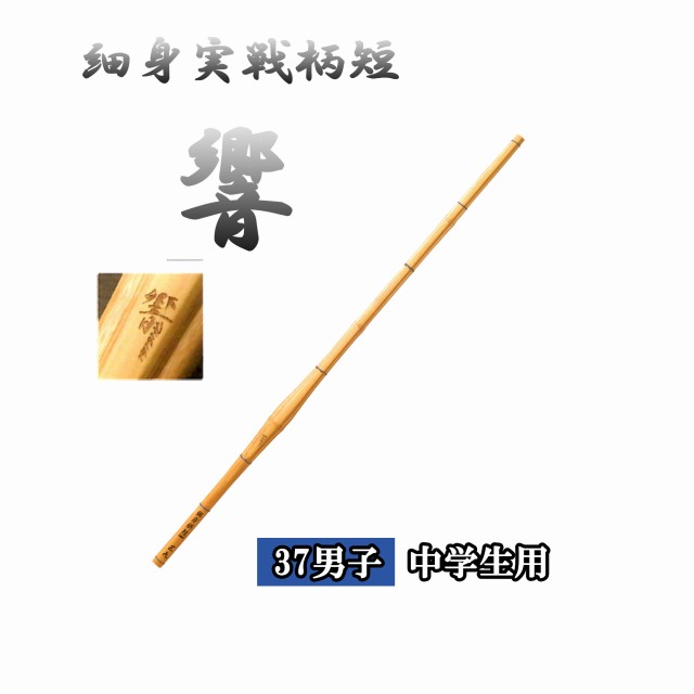 ◇剣道　細身実戦柄短 響 37 男子 中学生用 竹刀用竹のみ SSPシール付き