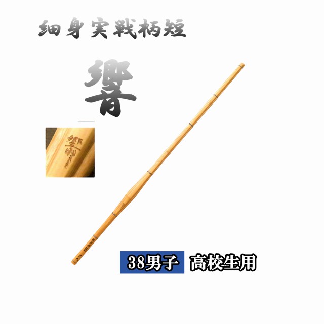 ◇剣道　細身実戦柄短 響 38 男子 高校生用 竹刀用竹のみ SSPシール付き