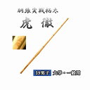 ◇剣道 胴張実戦柄太 虎徹 39 男子 大学・一般用 竹刀用竹のみ 左手太さ28mm・30mm SSPシール付き