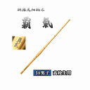 ◇剣道 胴張先細柄太 覇氣 38 男子 高校生用 竹刀用竹のみ 左手太さ28mm・30mm SSPシール付き