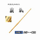 ◇剣道 胴張先細柄太 覇氣 39 男子 大学・一般用 竹刀用竹のみ SSPシール付き