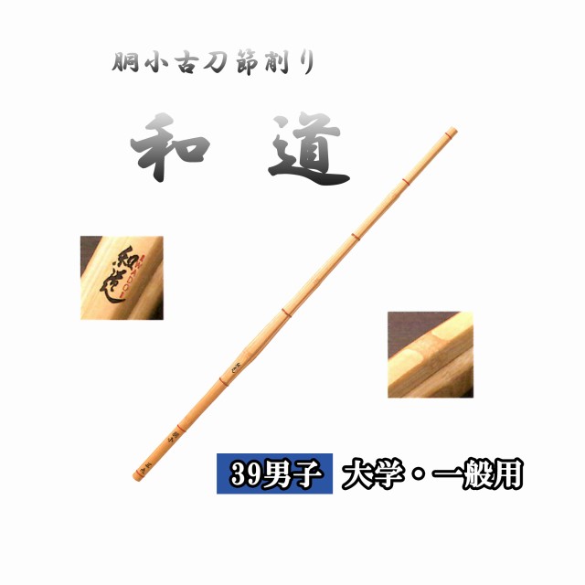 ◇剣道　胴小古刀節削り 和道 39 男子 大学・一般用 竹刀用竹のみ SSPシール付き