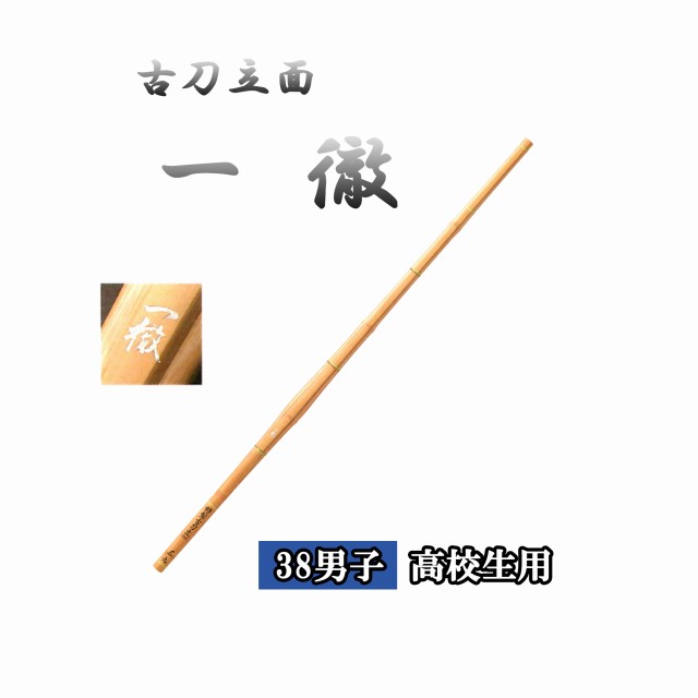 ◇剣道　古刀立面 一徹 38 男子 高校生用 竹刀用竹のみ SSPシール付き