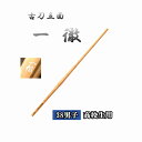 ◇剣道 古刀立面 一徹 38 男子 高校生用 竹刀用竹のみ SSPシール付き