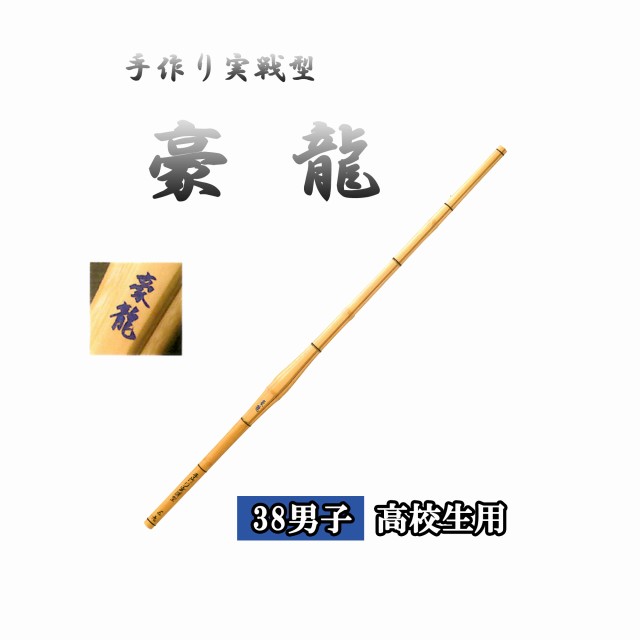 ◇剣道　手作り実戦型 豪龍 38 男子 高校生用 竹刀用竹のみ SSPシール付き