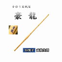 ◇剣道 手作り実戦型 豪龍 38 男子 高校生用 竹刀用竹のみ SSPシール付き