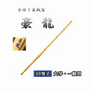 ◇剣道 手作り実戦型 豪龍 39 男子 大学・一般用 竹刀用竹のみ SSPシール付き