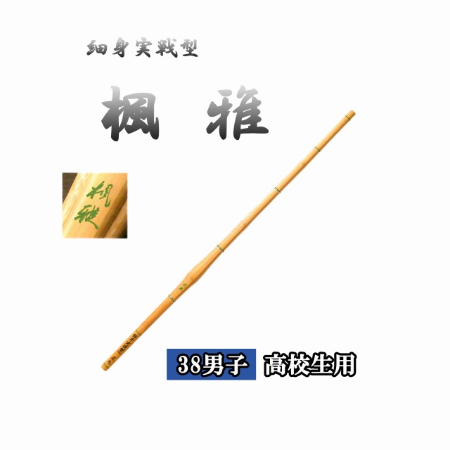◇剣道　細身実戦型 楓雅 38 男子 高校生用 竹刀用竹のみ SSPシール付き