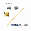 ◇剣道 細身実戦型 楓雅 39 男子 大学・一般用 竹刀用竹のみ SSPシール付き